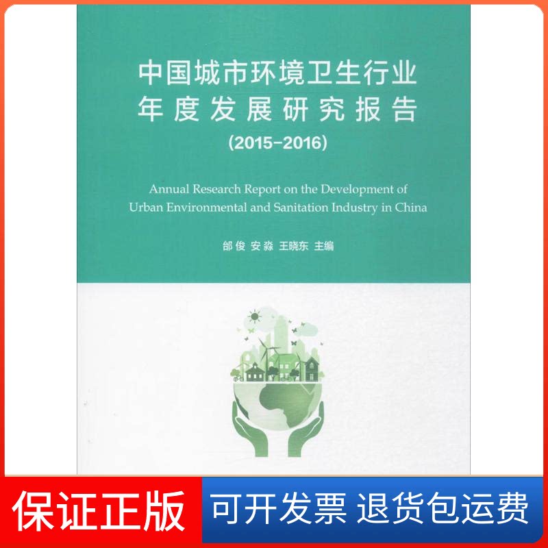 【保正版】中国城市环境卫生行业发展研究报告邰俊,安淼,王晓东 主编上海交通大学出版社9787313164001