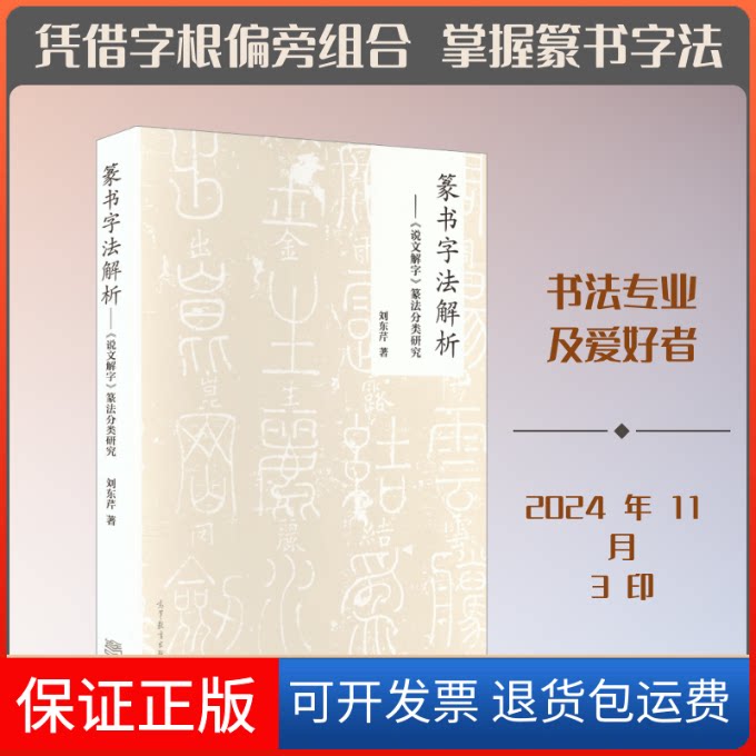 【保正版】篆书字法解析——《说文解字》篆法分类研究刘东芹 著高等教育出版社9787040559651