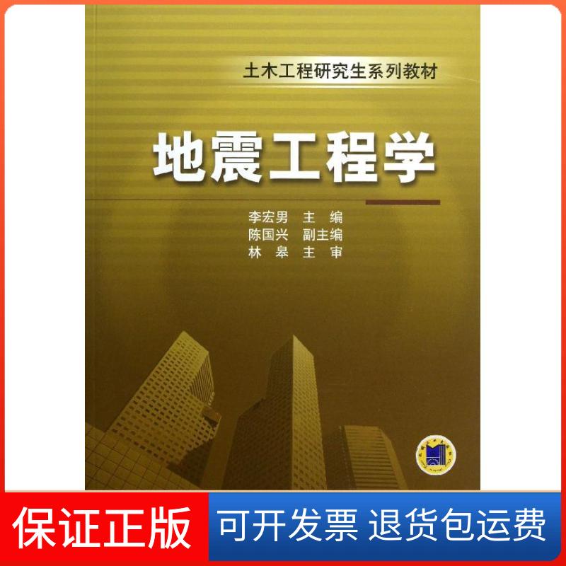 【保正版】地震工程学李宏男 编机械工业出版社9787111416807