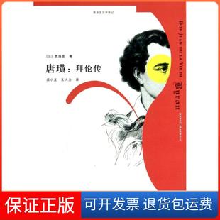 【保正版】唐璜--拜伦传(莫洛亚文学传记)(法)莫洛亚|译者:裘小龙//王人力上海译文9787532765157