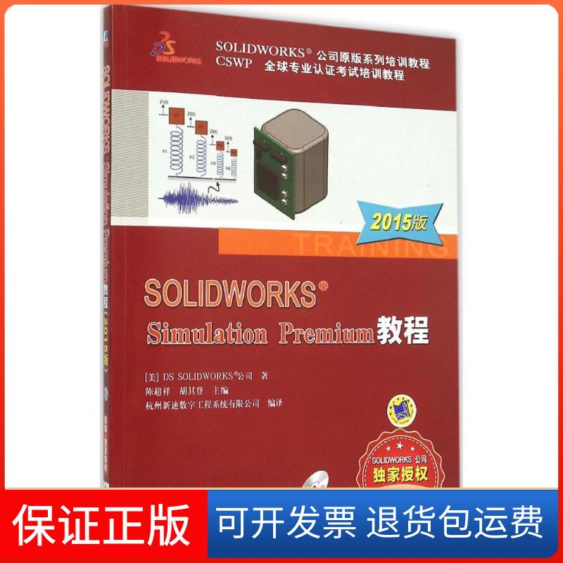 【正版】SOLWORKS Simulation Premium教程（2015版）DS机械工业出版社9787111507024