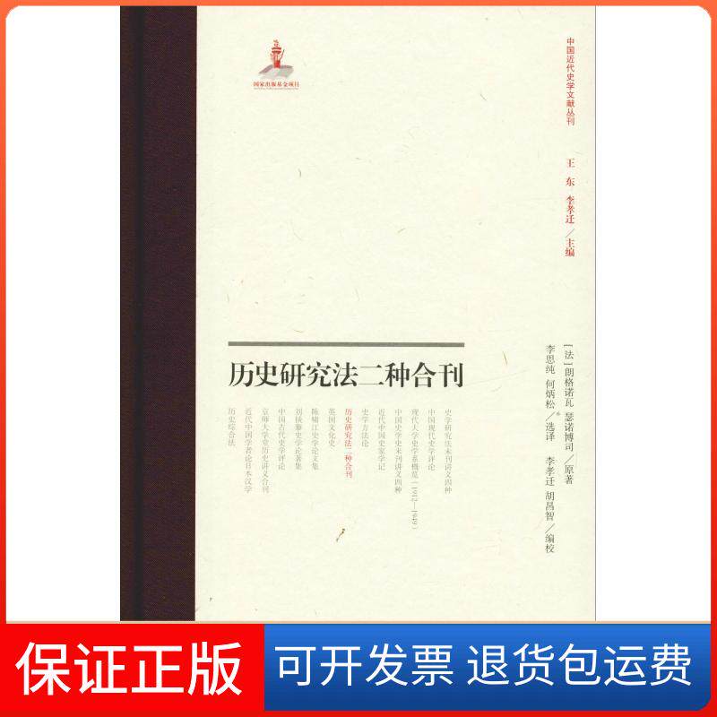 【保正版】历史研究法二种合刊(法)朗格诺瓦,(法)瑟诺博司 著 李孝迁,胡昌智 编 李思纯,何炳松 译上海古籍出版社9787532590001