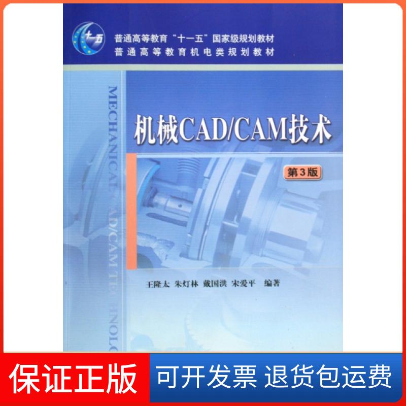 【保正版】机械CADCAM技术(第3版普通高等教育机电类规划教材)王隆太//朱灯林//戴国洪//爱机械工业9787111294184