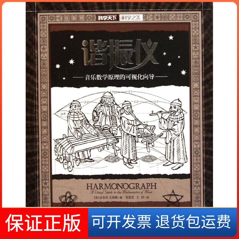 【保正版】谐振仪 音乐数学原理的可视化向导(英)安东尼·艾希顿 著作 贺俊杰 译者湖南科学技术出版社9787535769268