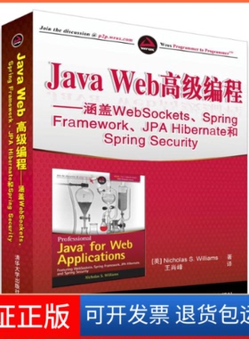 【保正版】Java Web高级编程——涵盖WebSockets、Spring Framework、JPA Hibernate和Spring威廉斯清华大学出版社9787302400950