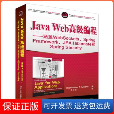 【保正版】Java Web高级编程——涵盖WebSockets、Spring Framework、JPA Hibernate和Spring威廉斯清华大学出版社9787302400950