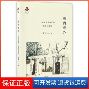 辉煌与悲怆 上海电影译制厂 棚内棚外 克勒门文丛潘争三联书店9787108058171 正版