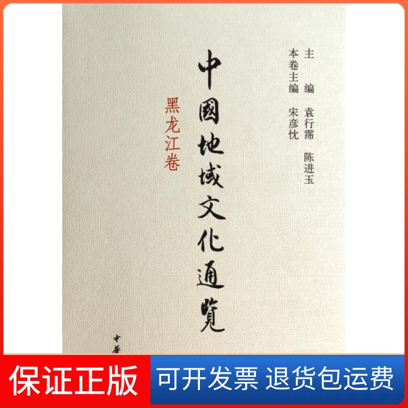 【保正版】中国地域文化通览(黑龙江卷)(精)宋彦忱|主编:袁行霈//陈进玉中华书局9787101094763