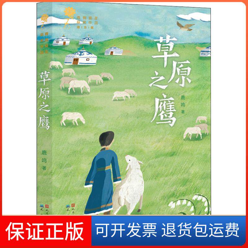 【保正版】草原之鹰鹿鸣 著 王苗 郭聪 编天天出版社9787501614271