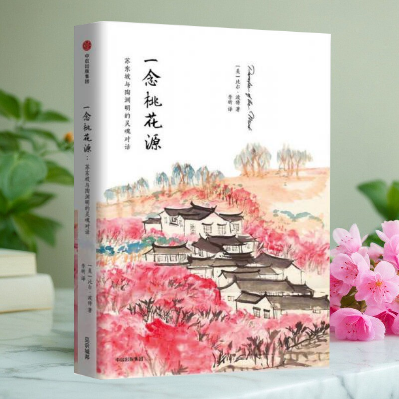 【保正版】一念桃花源 苏东坡与陶渊明的灵魂对话 比尔波特 中信出版集团 中信出版社