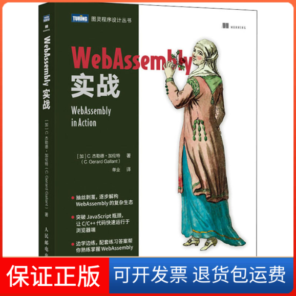 【保正版】WebAssembly实战C杰勒德加伦特CGerardGallant人民邮电出版社
