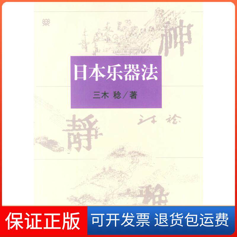 【保正版】日本乐器法（附CD盘两张）（日）三木稔 王燕樵 龚林人民音乐出版社9787103021811图片