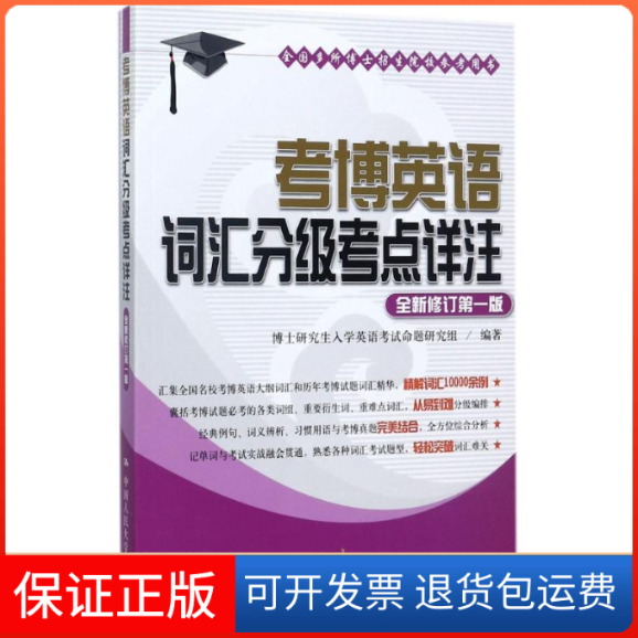 【保正版】考博英语词汇分级考点详注博士入学英语命题研究组 编著 著作中国人民大学出版社9787300248790
