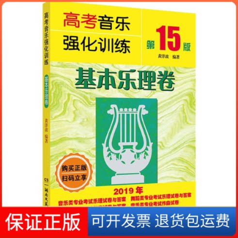 【保正版】高考音乐强化训练 基本乐理卷 5版黄洋波 著湖南文艺出版社9787540491734