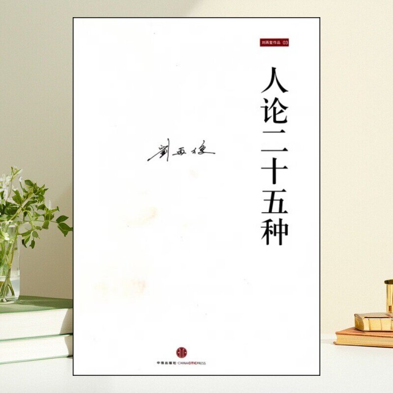 保证正版】人论二十五种 刘再复著 中信出版社
