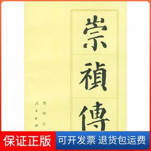 【保正版】崇祯传樊树志人民出版社9787010024936
