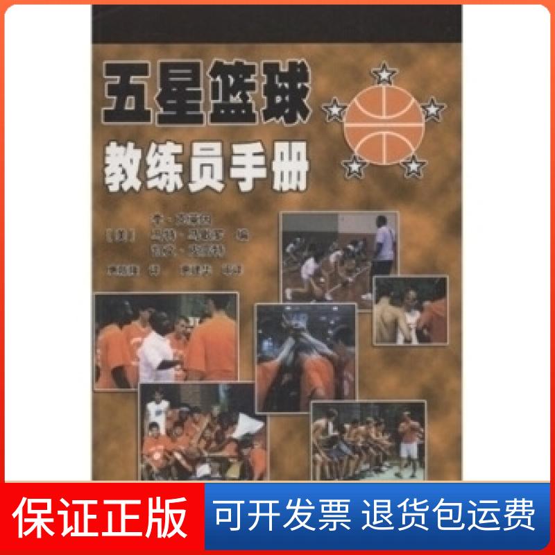 【保正版】五星篮球教练员手册(美)李·克莱因 马特·马歇罗 凯文·皮特民体育出版社9787500935001