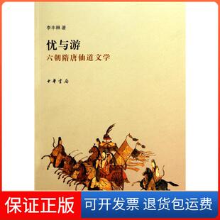 【保正版】忧与游:六朝隋唐仙道文学/李丰?李丰楙中华书局9787101074598