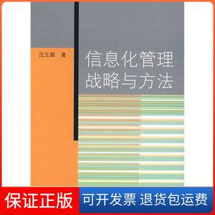 【保正版】信息化管理战略与方法范玉顺清华大学出版社9787302187530