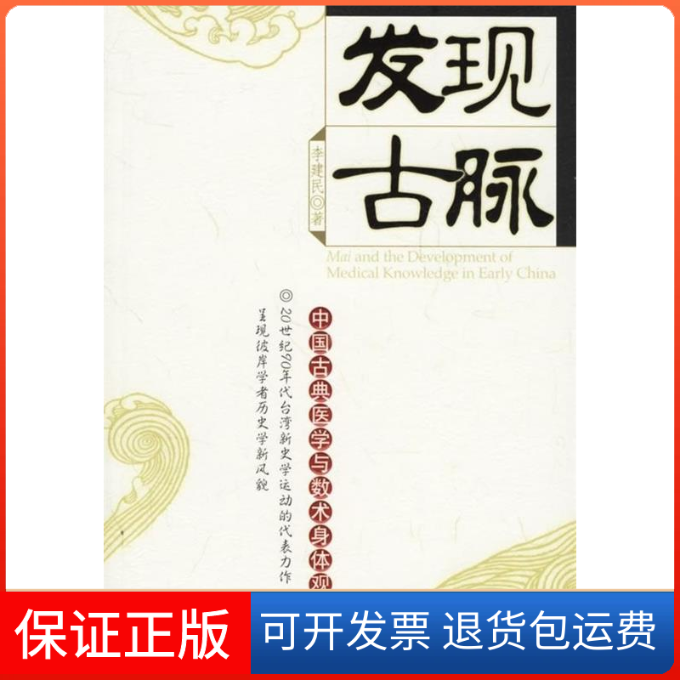 【保正版】发现古脉中国古典医学与数术身体观的新描述李建民社会科学文献出版社