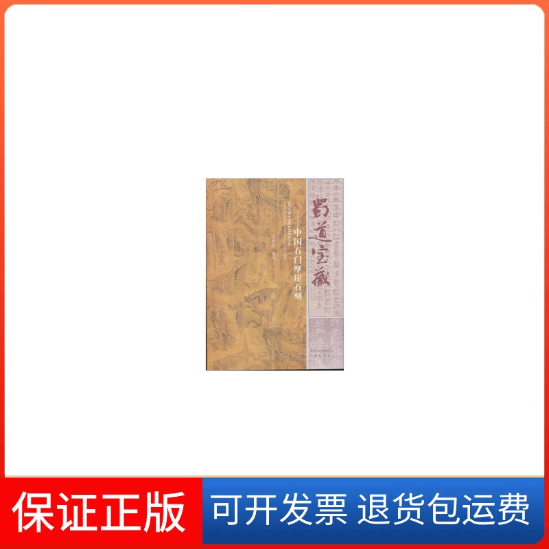 【保正版】蜀道宝藏--中国石门摩崖石刻冯岁平 主编三秦出版社9787551804608