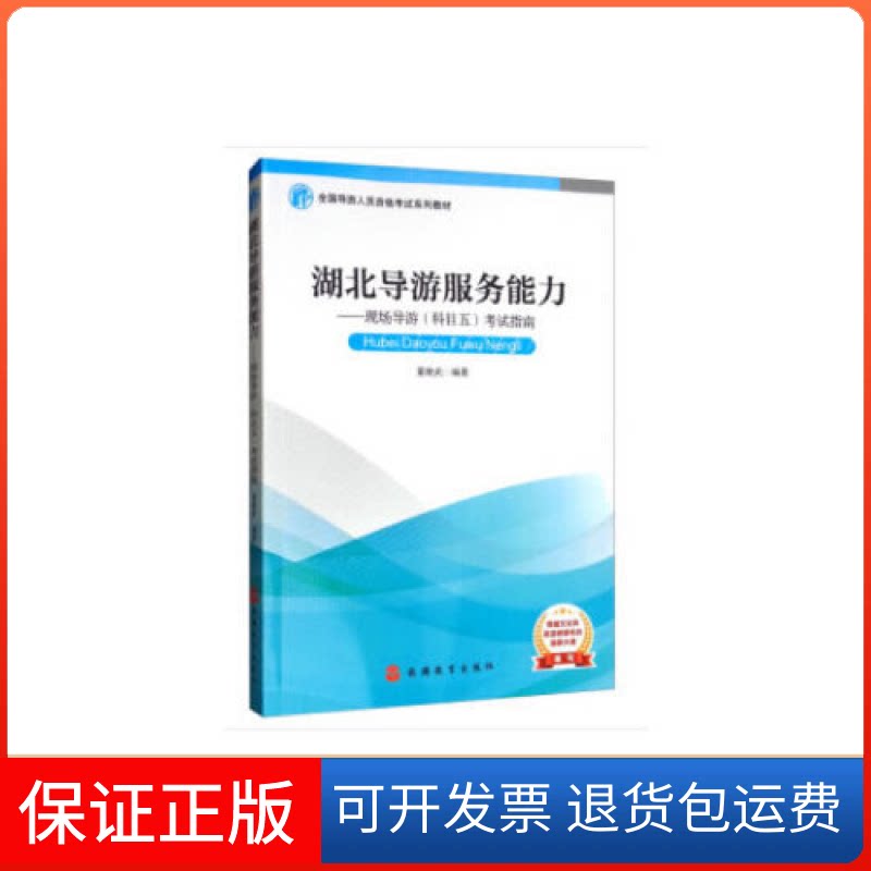 【保正版】湖北导游服务能力——现场导游(科目五)指南董继武旅游教育出版社9787563740017