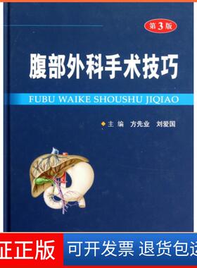 【保正版】腹部外科手术技巧(第3版)(精)方先业//刘爱国人民军医9787509160343