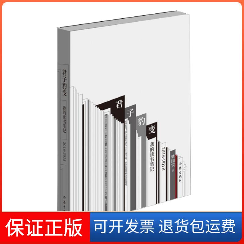 【保正版】君子豹变:我的读书笔记(2016-2018)樊宾作9787521205824