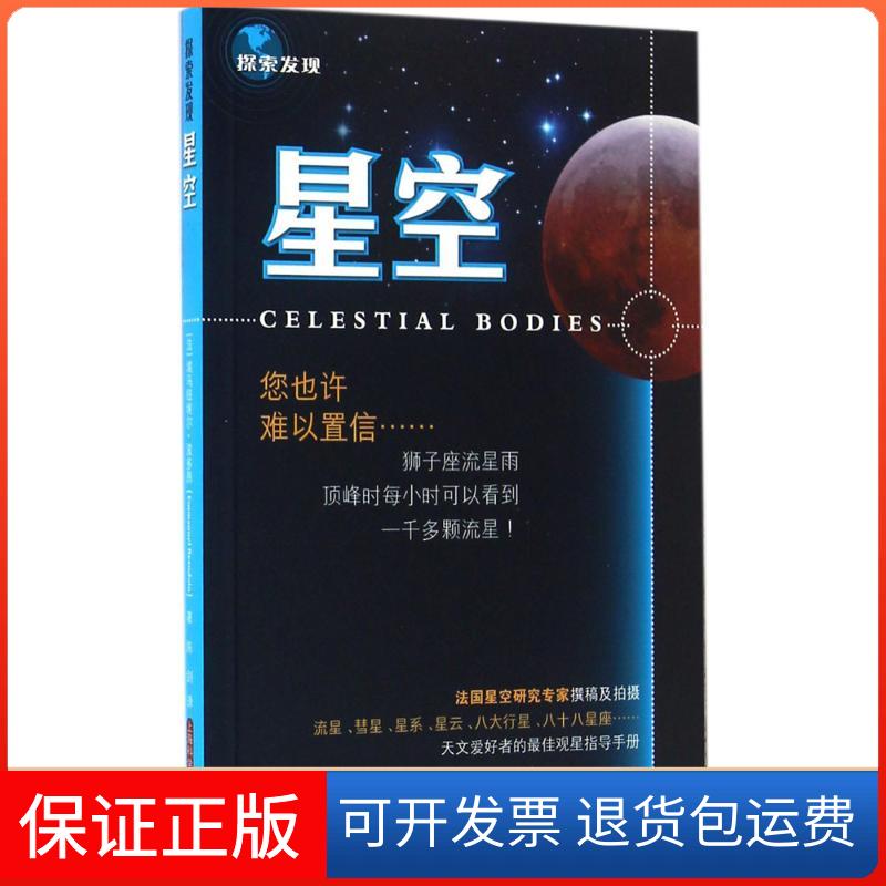 【保正版】探索发现（星空）埃马纽埃尔·波多昂上海科学技术出版社9787547830406