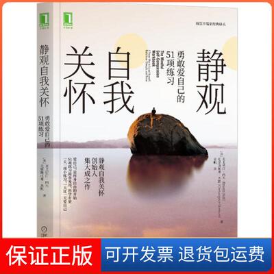 【保正版】静观自我关怀:勇敢爱自己的51项练习克里斯汀·内夫机械工业出版社9787111661047