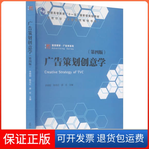 【保正版】广告策划创意学(第4版)余明阳,陈先红,薛可  编复旦大学出版社9787309158342
