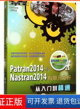 【保正版】Patran 2014与Nastran 2014有限元分析从入门到精通胡仁喜机械工业出版社9787111579656