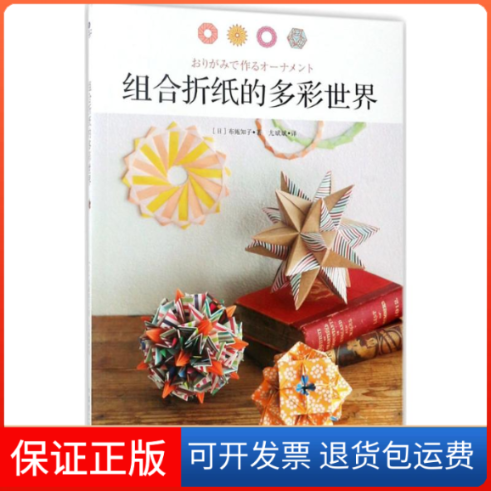 【保正版】组合折纸的多彩世界(日)布施知子 著；尤斌斌 译煤炭工业出版社9787502058135
