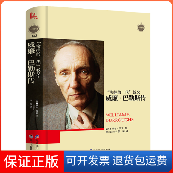 【保正版】大师馆-垮掉的一代”教父：威廉·巴勒斯传[英]菲尔·贝克(Philr)著黑龙江教育出版社9787531696292