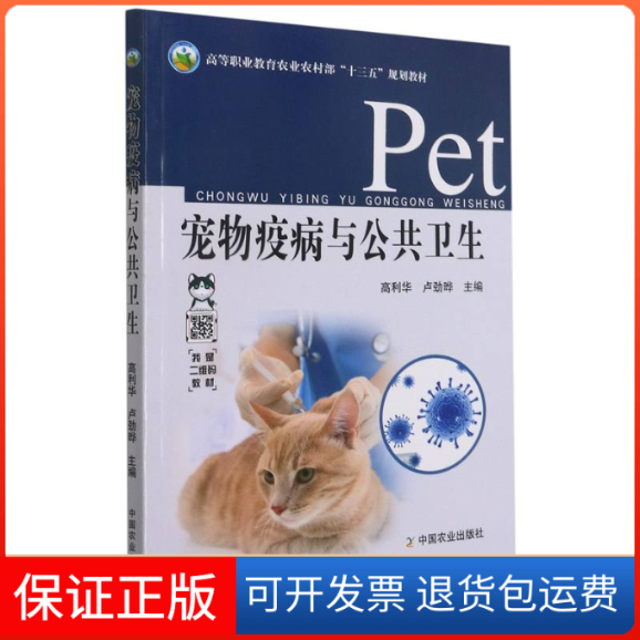 【保正版】宠物疫病与公共卫生/高等职业教育农村“十三五”规划教材高利华,卢劲晔中国农业出版社9787109270107