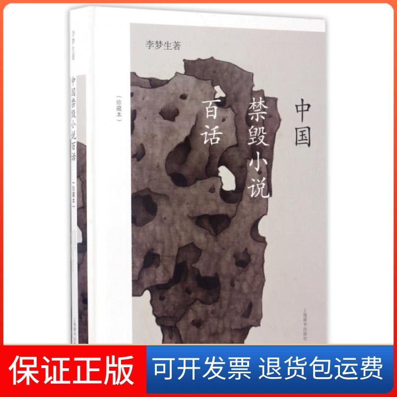 【保正版】中国禁毁小说百话(珍藏本)(精)李梦生上海辞书出版社9787532646418
