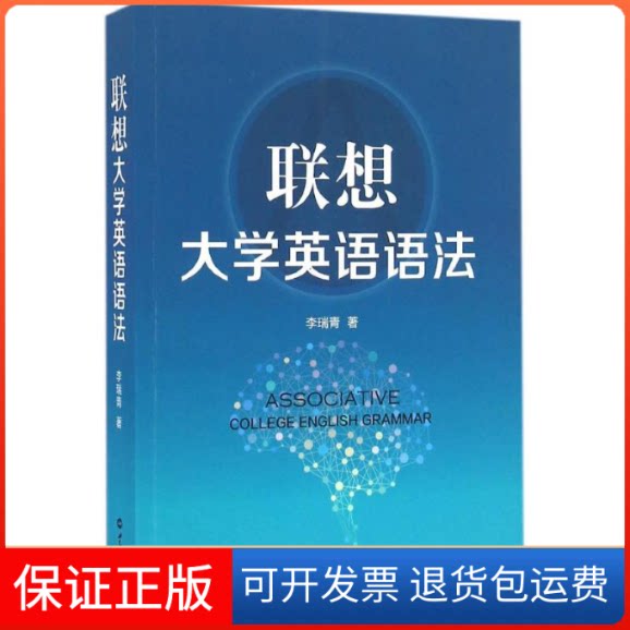 【保正版】联想大学英语语法李瑞青 著 著作世界知识出版社9787501252152