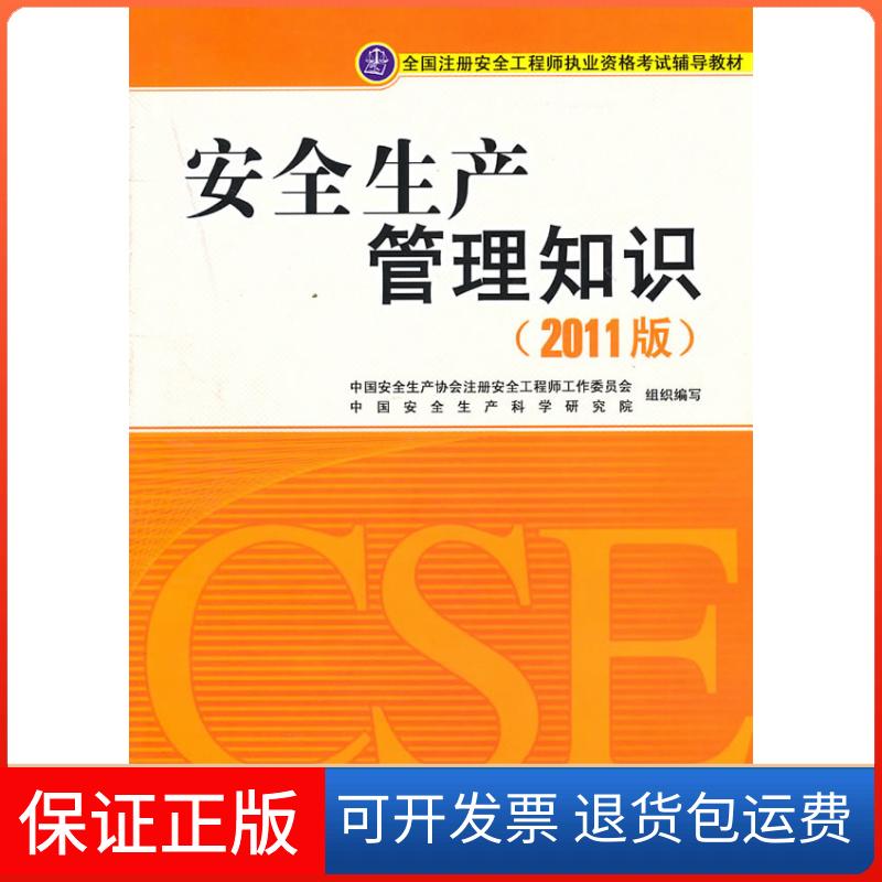 【保正版】安全生产管理知识(2011版)中国安全生产协会注册安全工作委员会，中国安全生产科学研究院 著中国大百科出版社