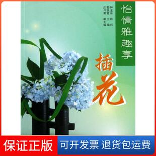 【保正版】怡情雅趣享插花黎佩霞华中科技大学出版社9787560987552