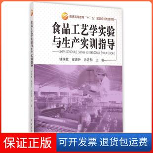 【保正版】食品工艺学实验与生产实训指导/普通高等教育“十二五”部委级规划教材钟瑞敏，翟迪升，朱定和 编中国纺织出版社