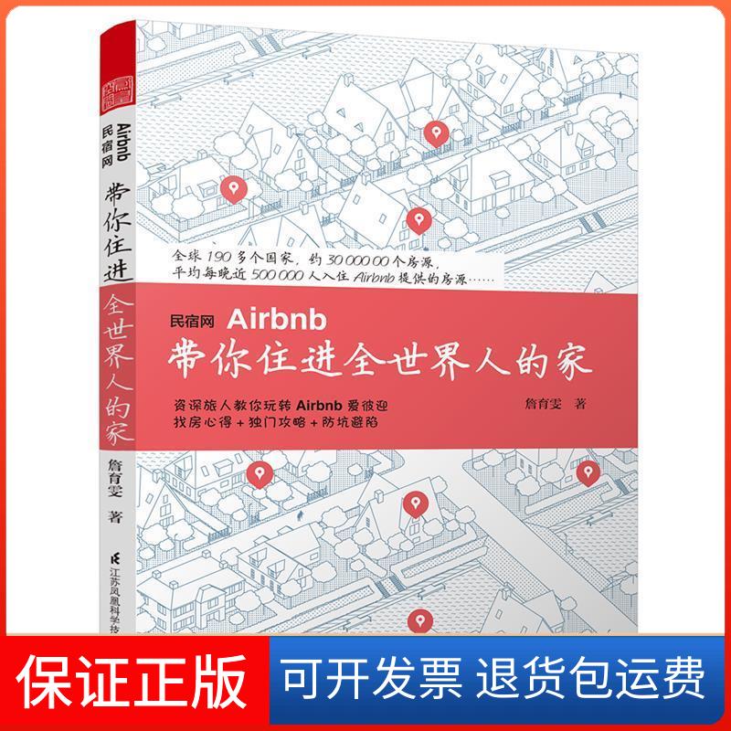 【正版】民宿网Airbnb带你住进全世界人的家詹育雯 著江苏科学技术出版社9787553784540