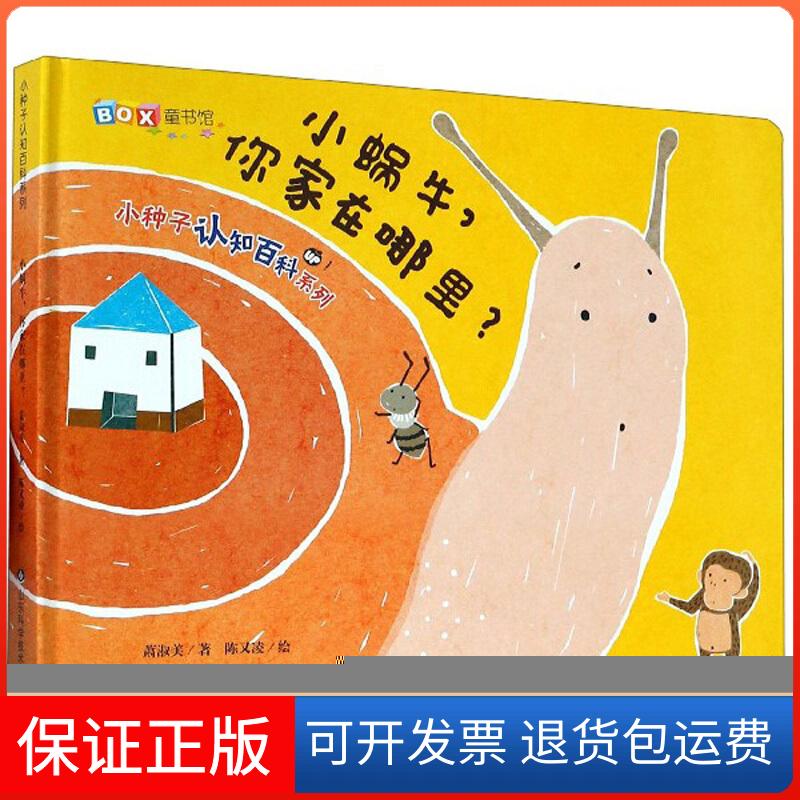 【保正版】小种子认知百科系列 小蜗牛,你家在哪里?萧淑美 著 陈又凌 绘山东科学技术出版社9787533193317
