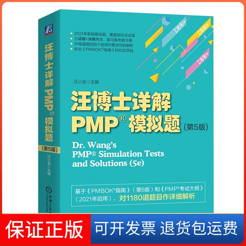 【保正版】汪博士详解PMP模拟题(第5版)汪小金 编机械工业出版社9787111673941