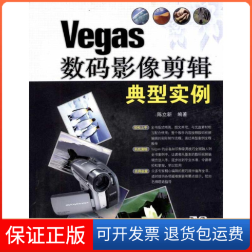 【保正版】Vegas数码影像剪辑典型实例陈立新 著清华大学出版社9787302239369