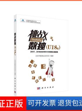 【正版新书】挑战数独20172018北京市中小学数独比赛题集U18组北京市数独运动协会科学出版社