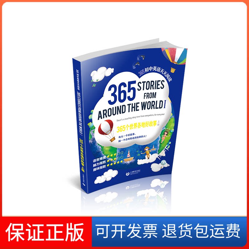 【保正版】365个世界各地好故事 上册《365初中英语天天阅读》编写组 编上海教育出版社9787572000607