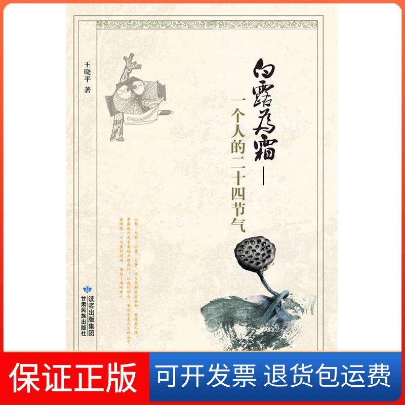 【保正版】白露为霜——一个人的二十四节气王晓平 住甘肃民族出版社9787542120687