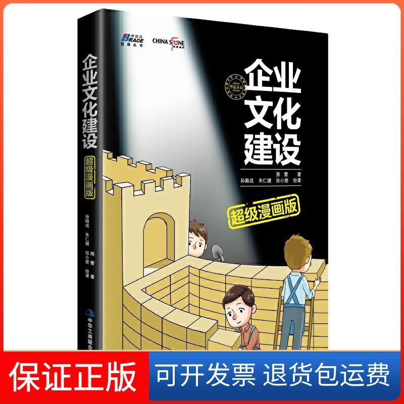 【保正版】企业文化建设漫画版(揭示价值观提炼,价值观考核,荣誉体系建设,员工融入企业文化建设方法)邢雷中华工商联合出版社