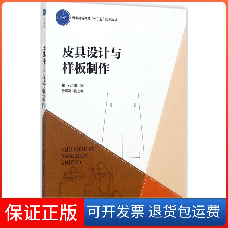 【保正版】皮具设计与样板制作金花 主编 著中国轻工业出版社9787518414413