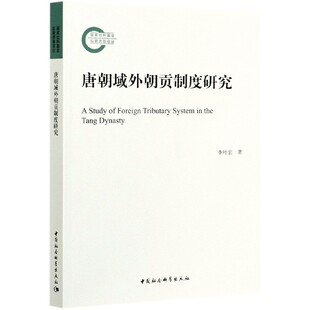 保证正版 唐朝域外朝贡制度研究李叶宏中国社会科学出版 社